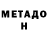 МЕТАДОН methadone The Toshmiester